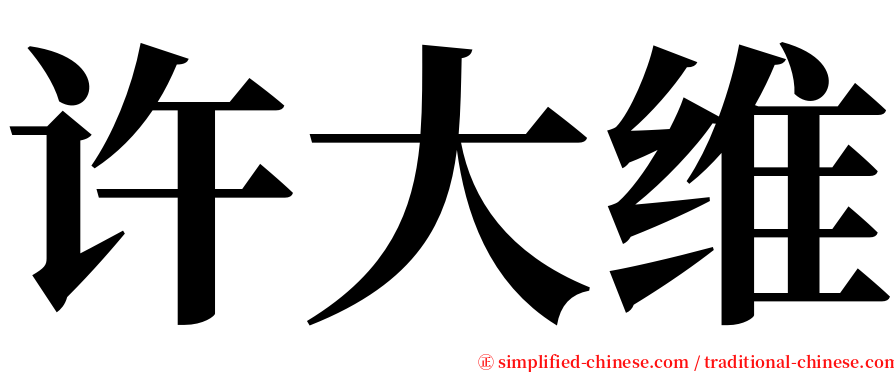 许大维 serif font