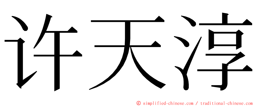 许天淳 ming font