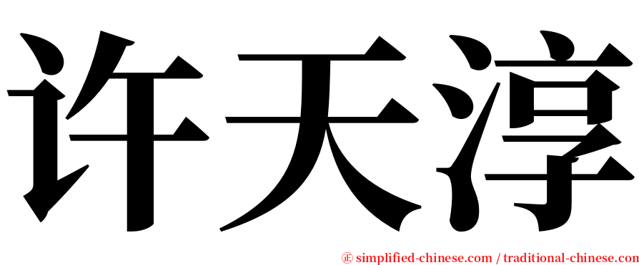 许天淳 serif font