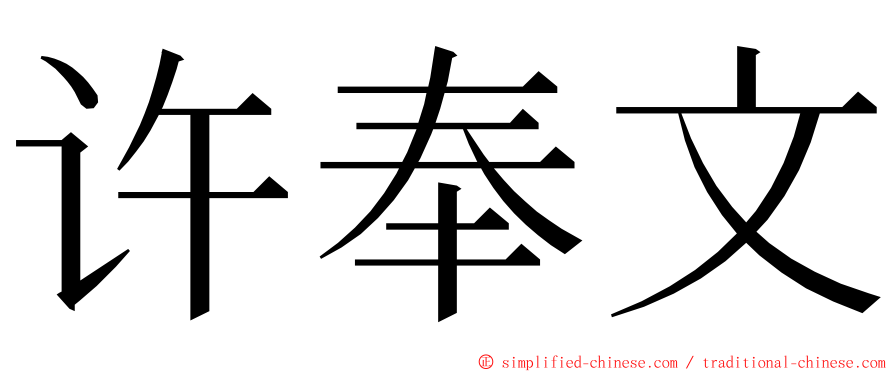 许奉文 ming font