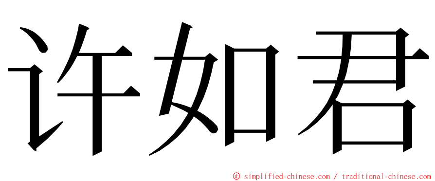 许如君 ming font