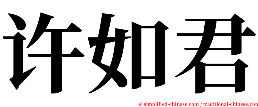 许如君 serif font