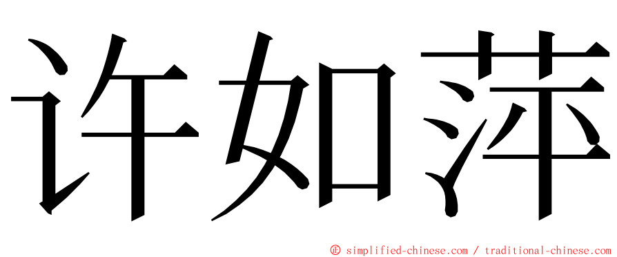 许如萍 ming font