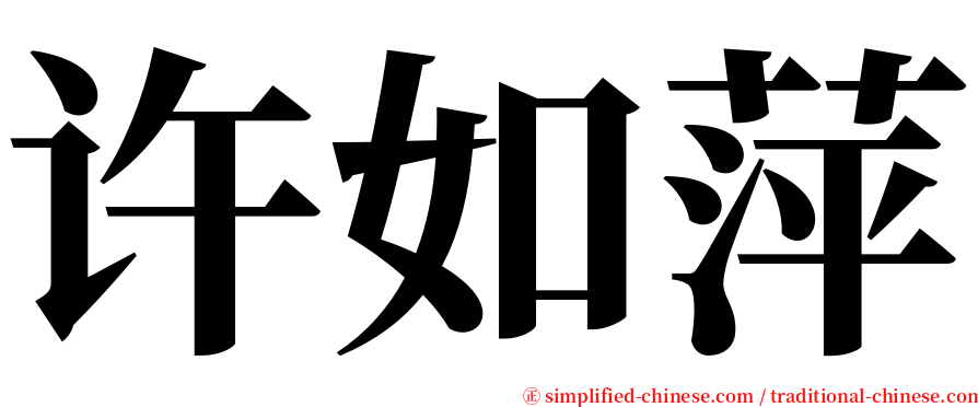 许如萍 serif font