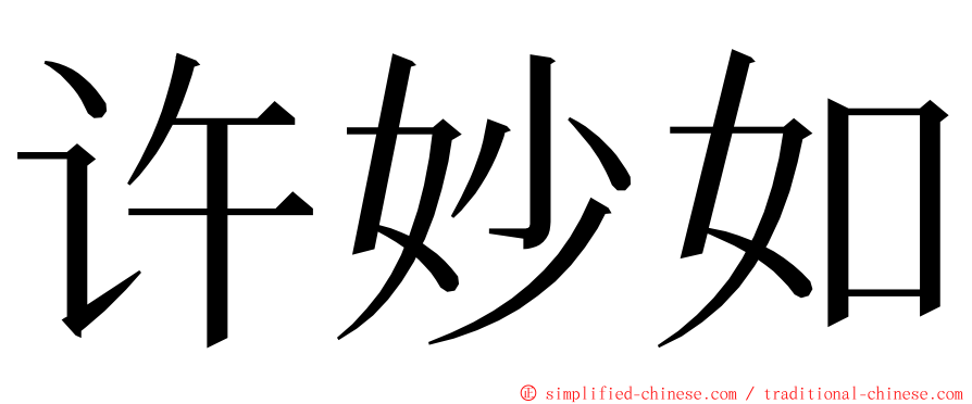 许妙如 ming font