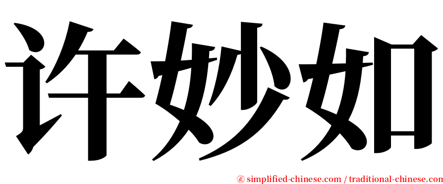 许妙如 serif font