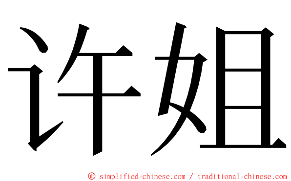 许姐 ming font