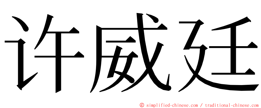 许威廷 ming font