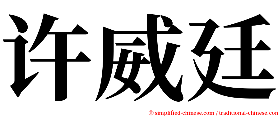 许威廷 serif font