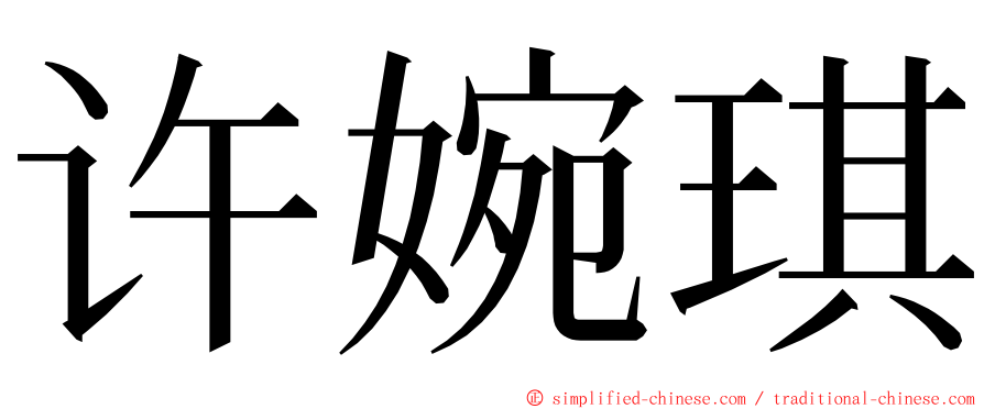 许婉琪 ming font