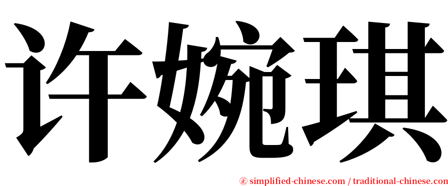 许婉琪 serif font