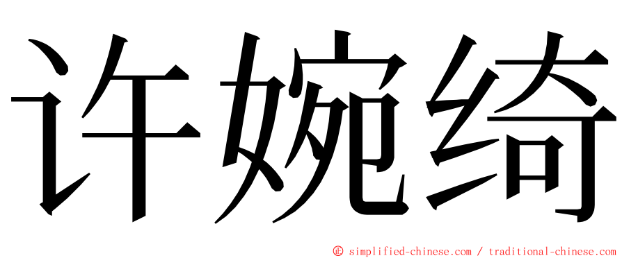 许婉绮 ming font