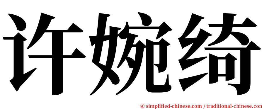 许婉绮 serif font