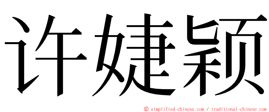 许婕颖 ming font