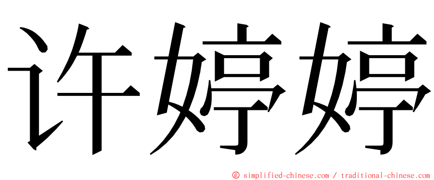 许婷婷 ming font