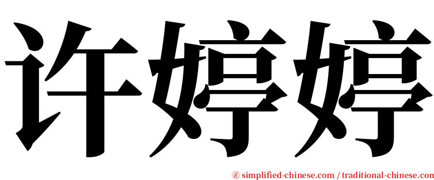 许婷婷 serif font