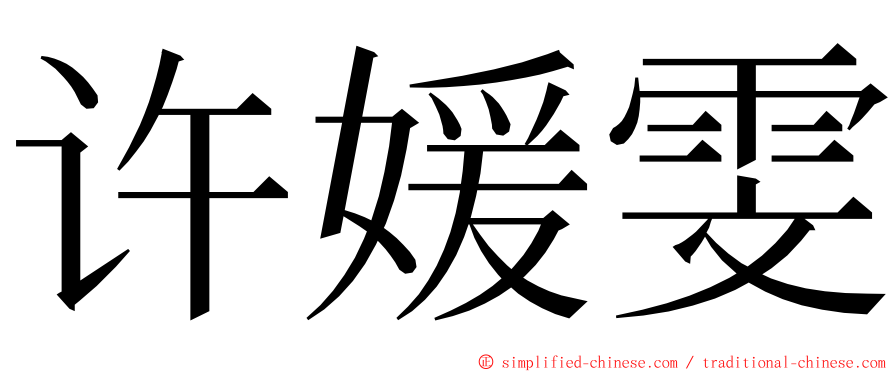 许媛雯 ming font