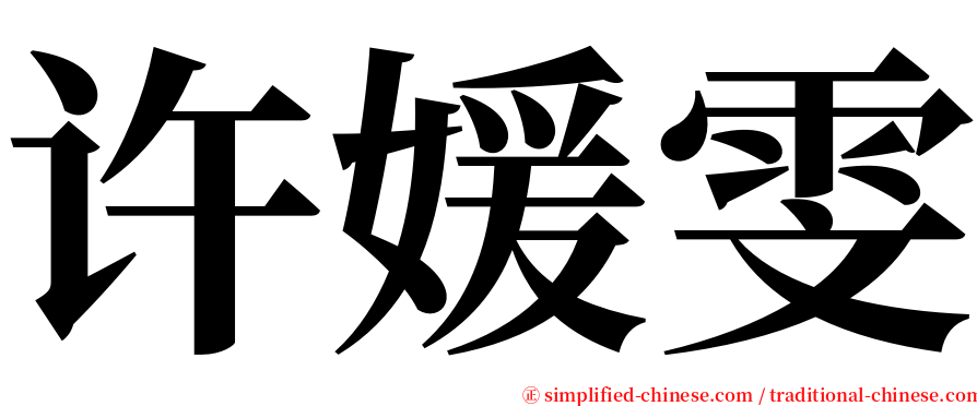 许媛雯 serif font