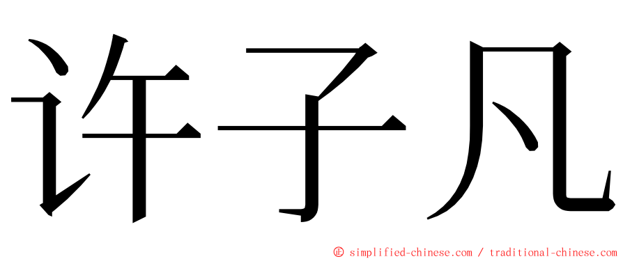 许子凡 ming font