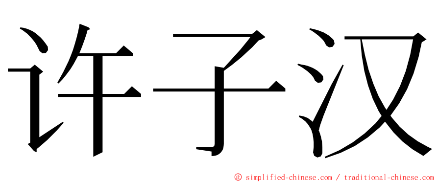 许子汉 ming font