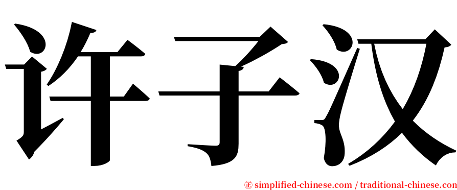 许子汉 serif font