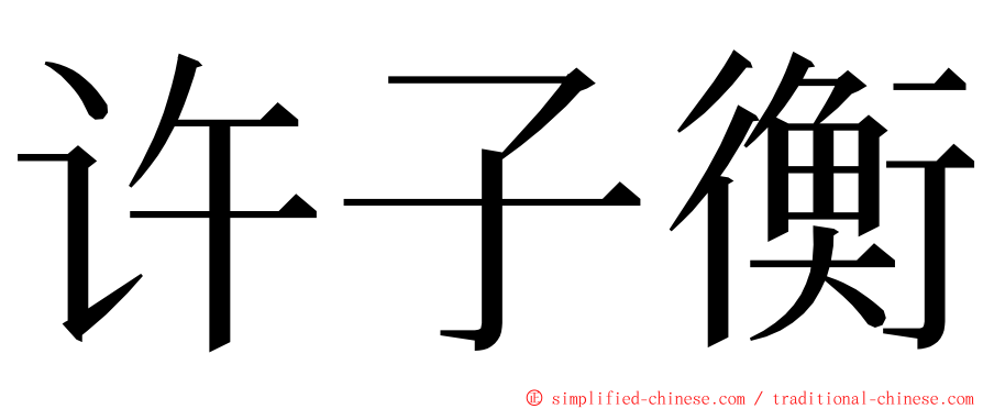 许子衡 ming font