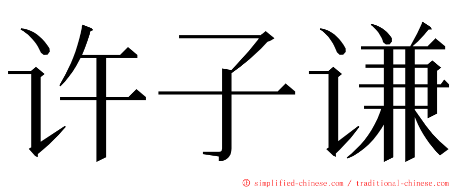 许子谦 ming font