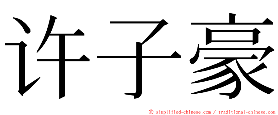 许子豪 ming font