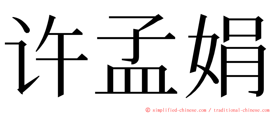 许孟娟 ming font