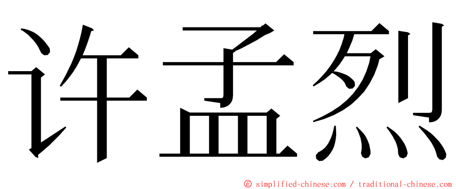 许孟烈 ming font