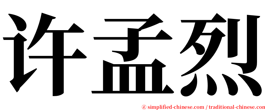 许孟烈 serif font