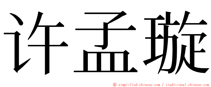 许孟璇 ming font