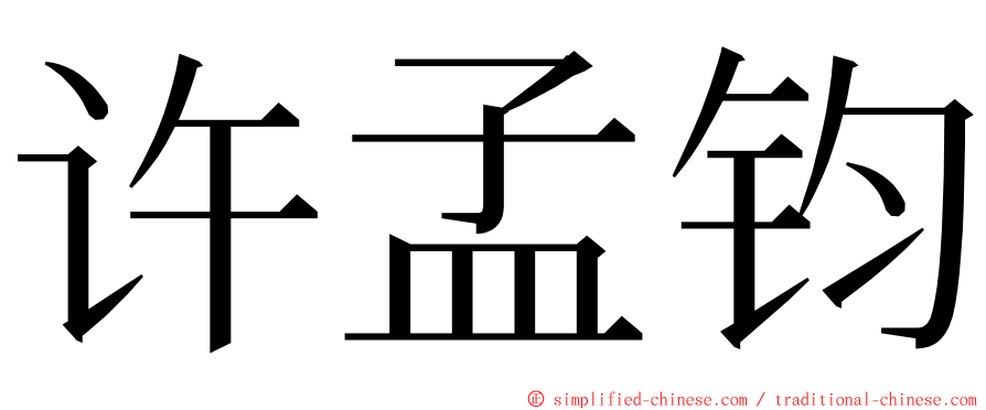 许孟钧 ming font