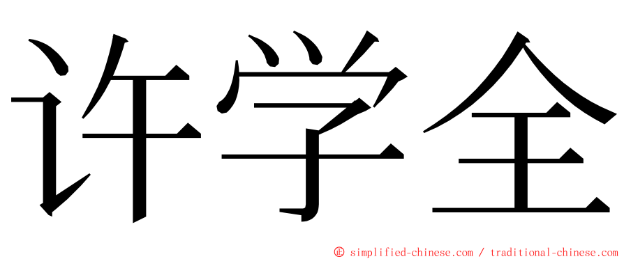 许学全 ming font