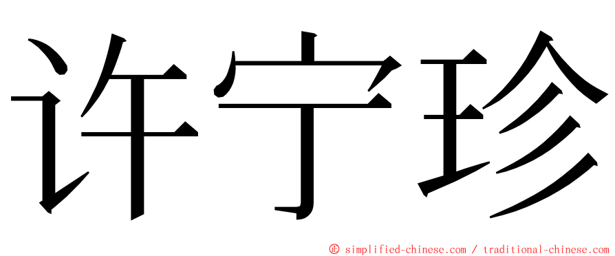 许宁珍 ming font