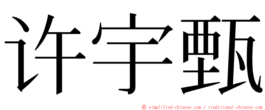 许宇甄 ming font