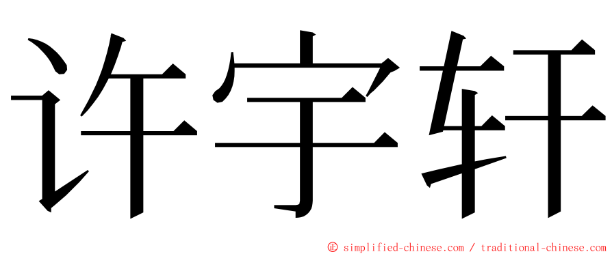 许宇轩 ming font