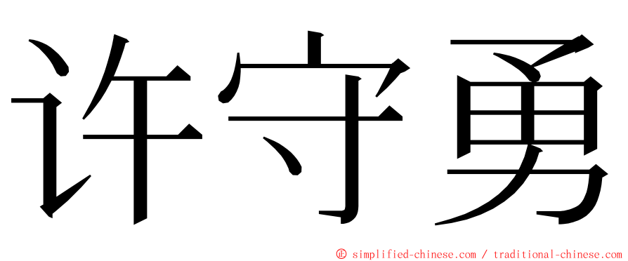 许守勇 ming font