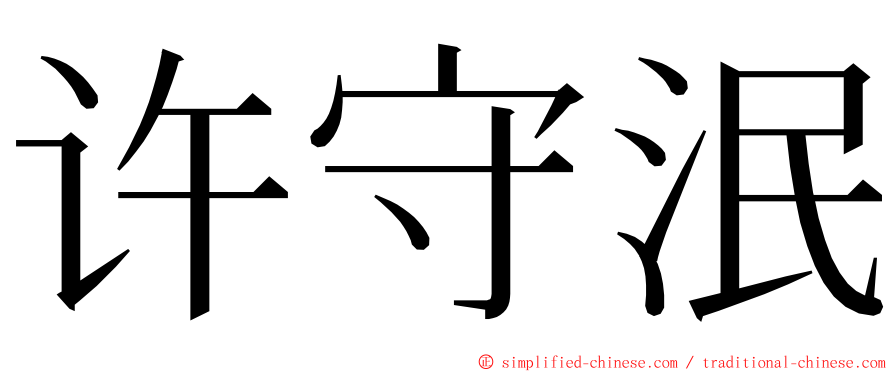 许守泯 ming font