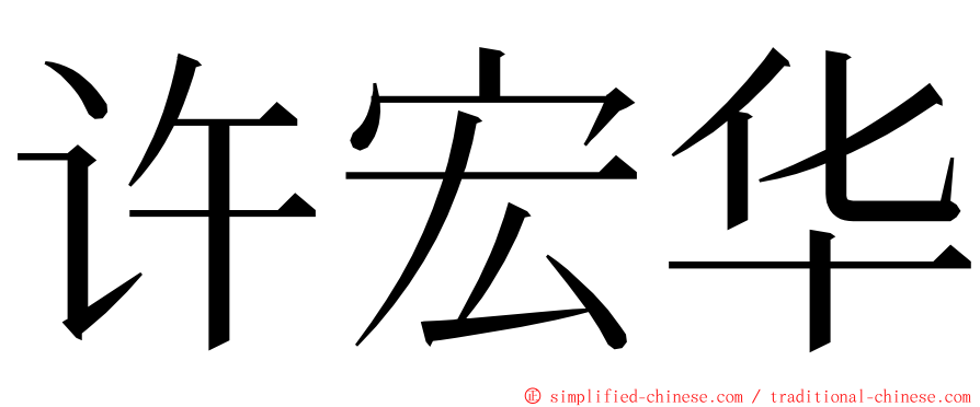 许宏华 ming font