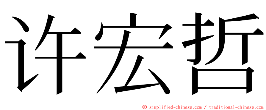 许宏哲 ming font