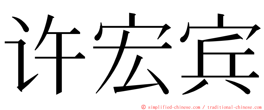 许宏宾 ming font