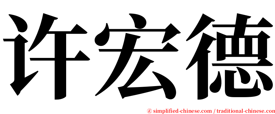 许宏德 serif font