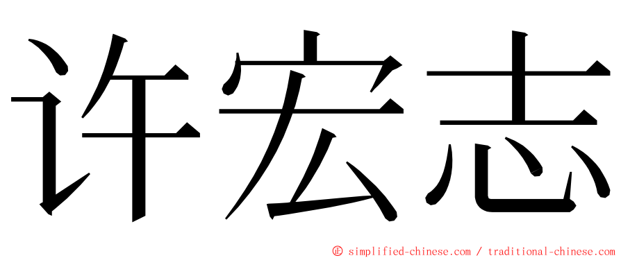 许宏志 ming font