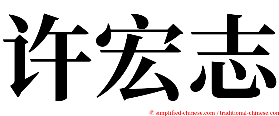 许宏志 serif font