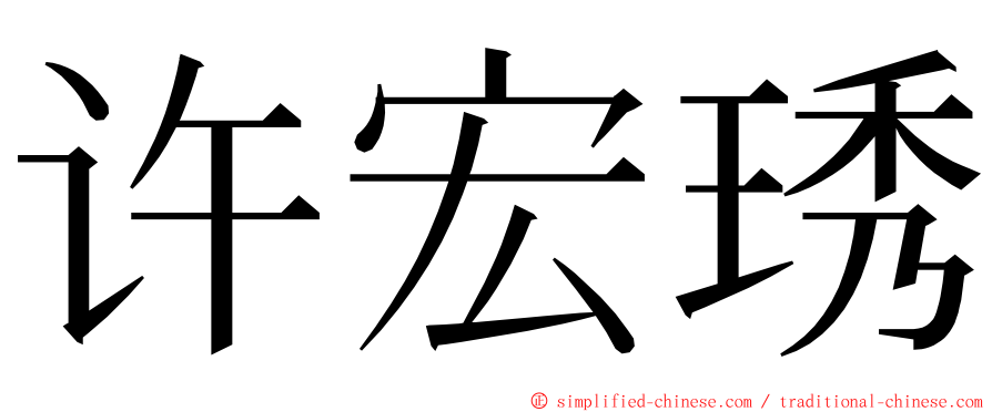 许宏琇 ming font