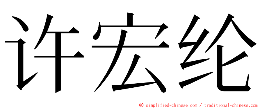 许宏纶 ming font