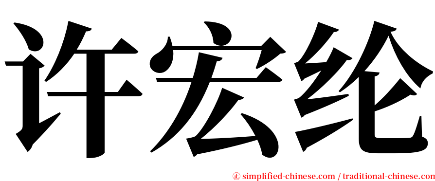 许宏纶 serif font