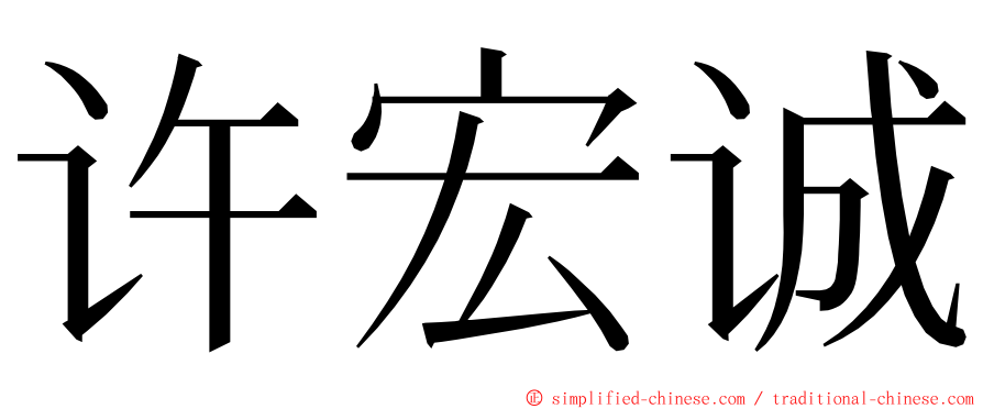 许宏诚 ming font