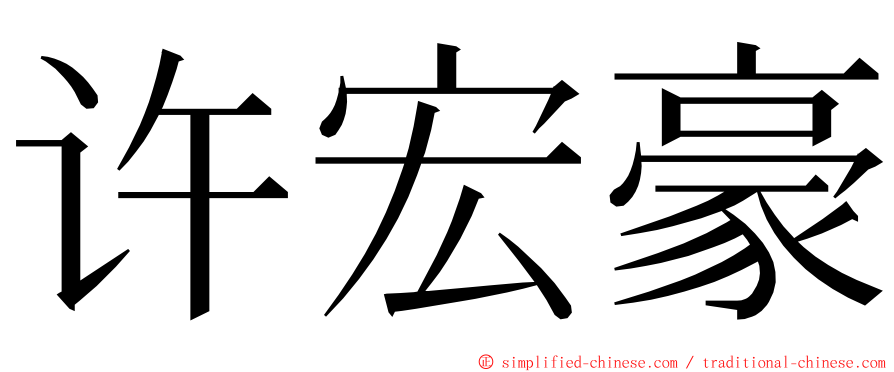 许宏豪 ming font